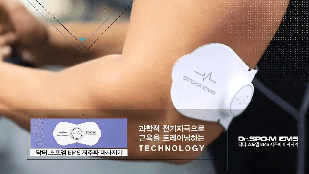 드롭샷매치 포트폴리오 - 저주파마사지 제품 닥터 스포엠 EMS 홍보