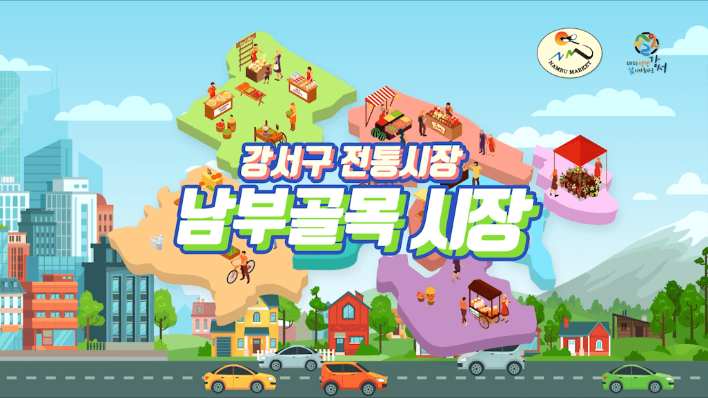 드롭샷매치 포트폴리오 - 강서구 남부골목시장 현장 스케치 영상