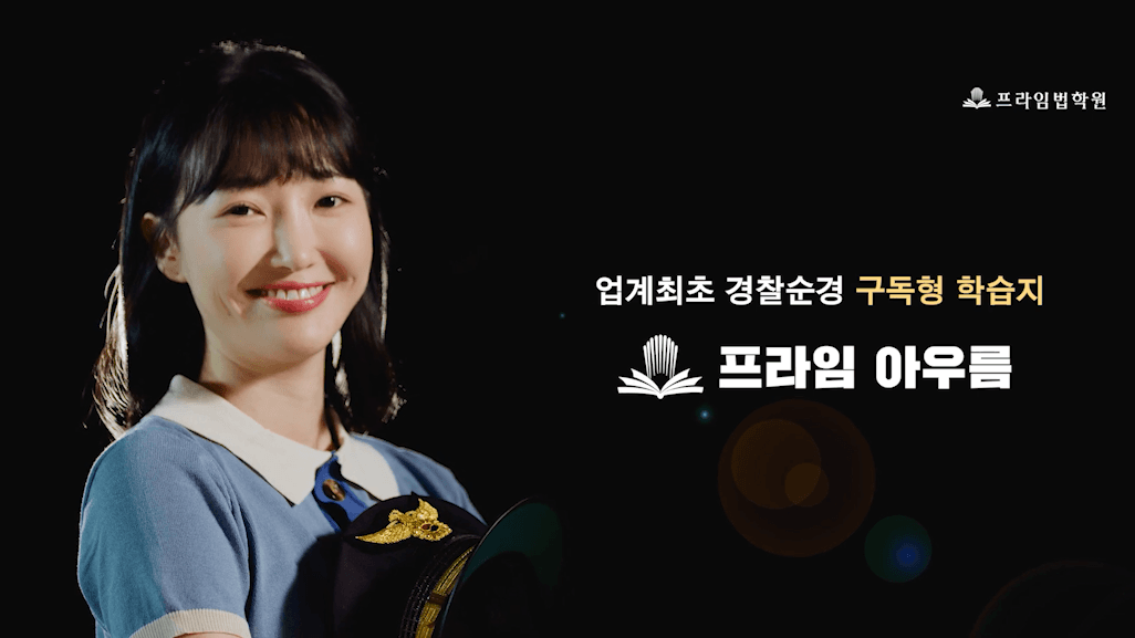 드롭샷매치 포트폴리오 - 프라임법학원 경찰순경 구독형 학습지 아우름 홍보 영상