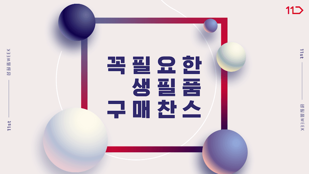 드롭샷매치 포트폴리오 - 11번가 제품 프로모션 인포그래픽 홍보 영상