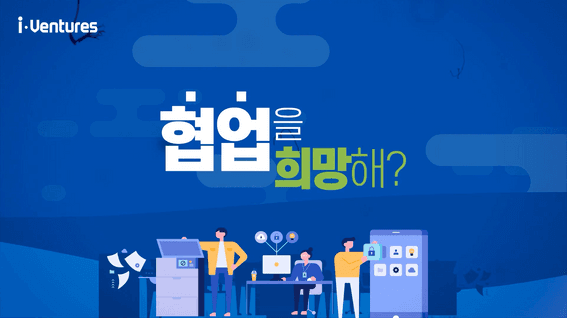 드롭샷매치 포트폴리오 - 스타트업 액셀러레이팅 프로그램 i-Ventures 홍보 영상