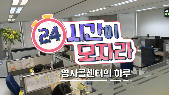 드롭샷매치 포트폴리오 - 영사콜센터 24시간 유튜브 콘텐츠