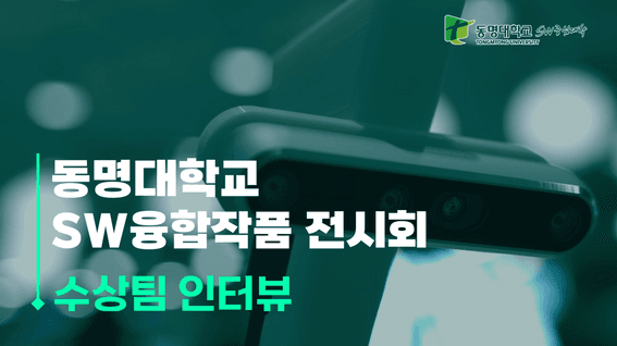 드롭샷매치 포트폴리오 - 동명대학교 SW융합작품전시 수상팀 인터뷰 영상