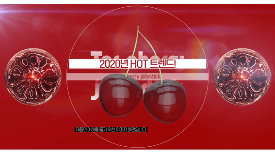 드롭샷매치 포트폴리오 - 웰컴엠에스 타트체리 젤리 스틱 제품 홍보 영상