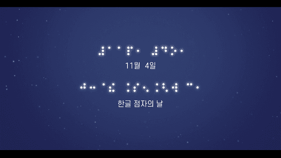 드롭샷매치 포트폴리오 - 한국시각장애인협회 점자의 날 홍보 영상