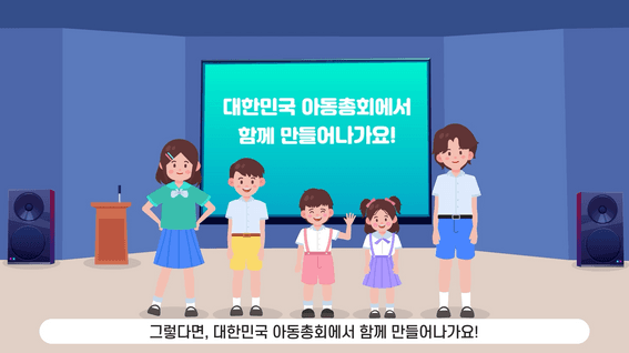드롭샷매치 포트폴리오 - 한국아동단체협의회 홍보 영상