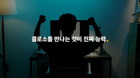 드롭샷매치 포트폴리오 - 콜로소 여름 브랜딩 프로모션 영상