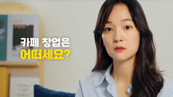 드롭샷매치 포트폴리오 - 와드커피 창업 홍보 영상 | 스토리편