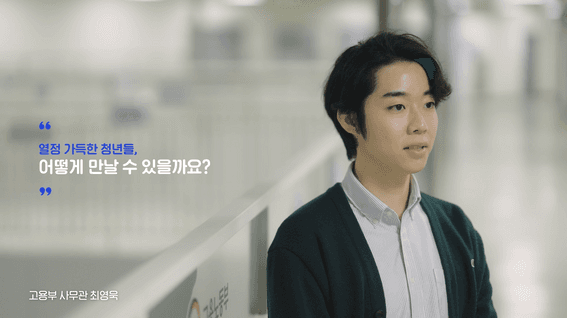드롭샷매치 포트폴리오 - 국무조정실 청년DB 정책 홍보 영상