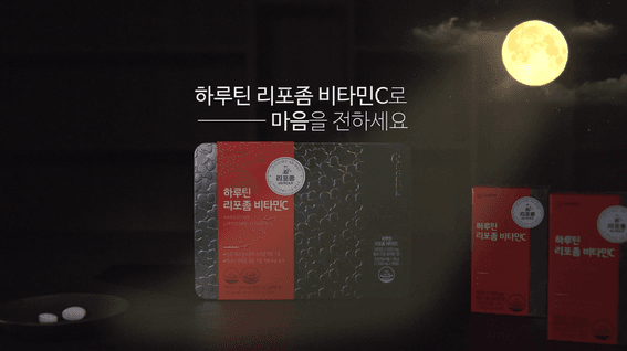 드롭샷매치 포트폴리오 - 하루틴 리포좀 비타민c 추석 프로모션 영상