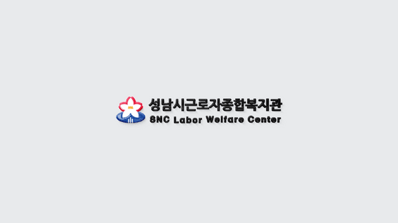 드롭샷매치 포트폴리오 - 성남시 근로자종합복지관 홍보 영상
