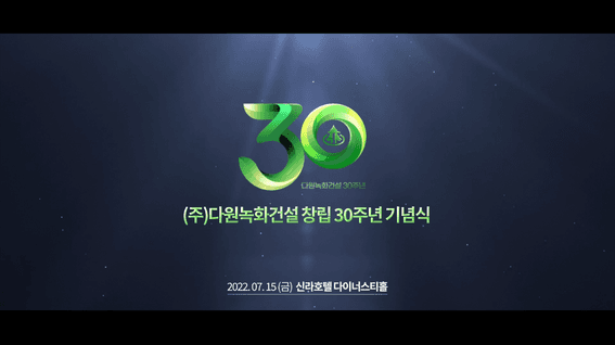 드롭샷매치 포트폴리오 - 다원녹화건설 30주년 신라호텔 행사 스케치 영상