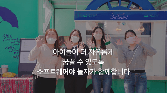 드롭샷매치 포트폴리오 - 소프트웨어야놀자 커피차 행사 인터뷰 영상