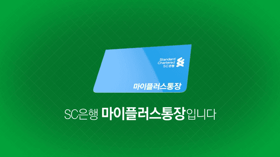 드롭샷매치 포트폴리오 - SC은행 마이플러스통장 서비스 홍보 영상