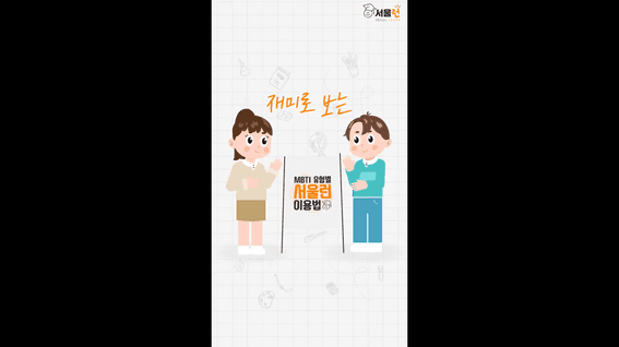 드롭샷매치 포트폴리오 - 서울런 서울시 교육플랫폼 애니메이션 홍보 영상