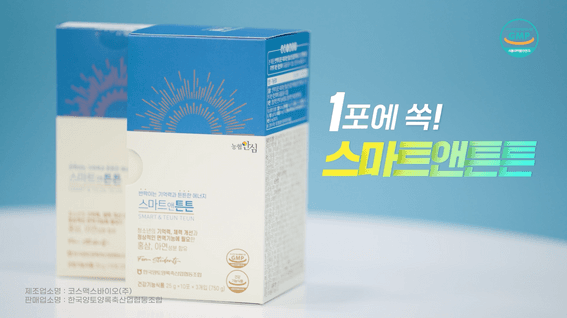 드롭샷매치 포트폴리오 - 스마트앤튼튼 제품 CM송 홍보 영상 45's
