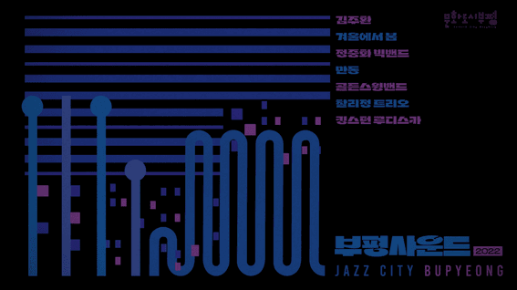 드롭샷매치 포트폴리오 - 2022 부평사운드 녹음 현장 스케치 영상