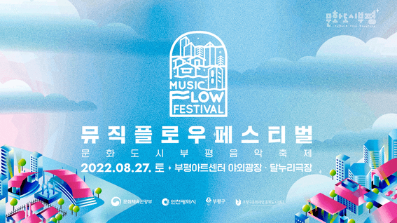 드롭샷매치 포트폴리오 - 2022 뮤직 플로우 페스티벌 티저 | 라인업 모션그래픽 영상