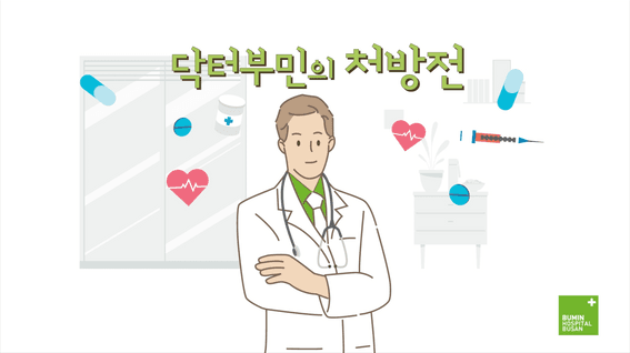 드롭샷매치 포트폴리오 - 부산부민병원 유튜브 콘텐츠 영상 | 닥터부민의 처방전