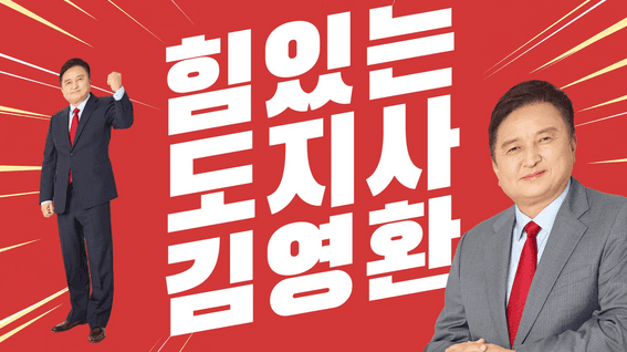 드롭샷매치 포트폴리오 - 김영환 충북 도지사 선거송 영상