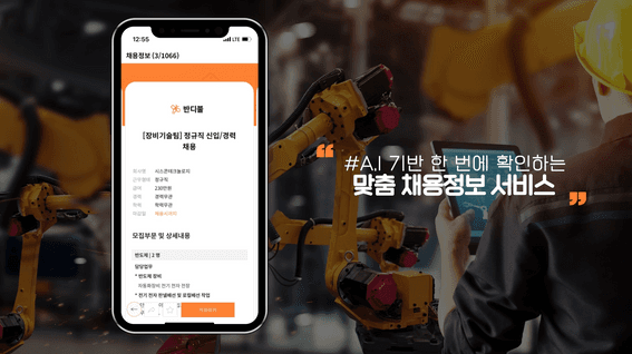드롭샷매치 포트폴리오 - 반디불 채용 플랫폼 홍보 영상