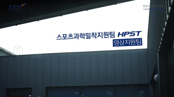 드롭샷매치 포트폴리오 - 스포츠과학밀착지원팀 팀별 소개 영상 | 영상지원팀