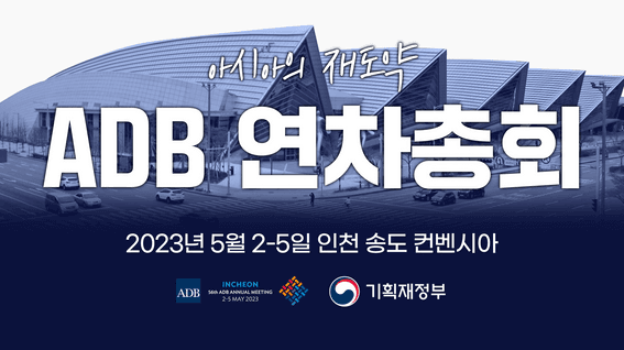 드롭샷매치 포트폴리오 - 아시아개발은행 연차총회 모션그래픽 영상