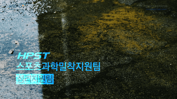 드롭샷매치 포트폴리오 - 스포츠과학밀착지원팀 팀별 소개 영상 | 심리지원팀