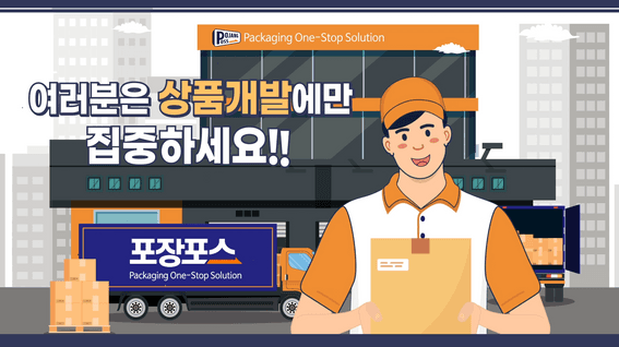 드롭샷매치 포트폴리오 - 포장포스 종합 패키징 플랫폼 홍보 영상