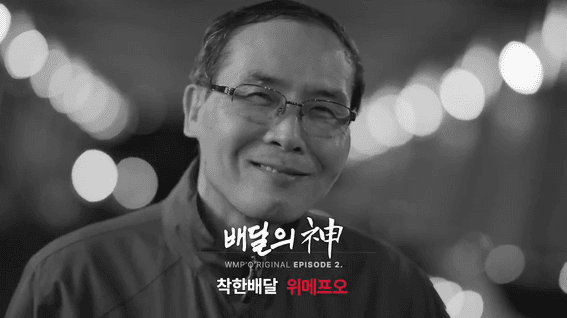 드롭샷매치 포트폴리오 - 위메프오 브랜드 홍보 영상 | 배달의 신 - 속도가 중요한게 아니야