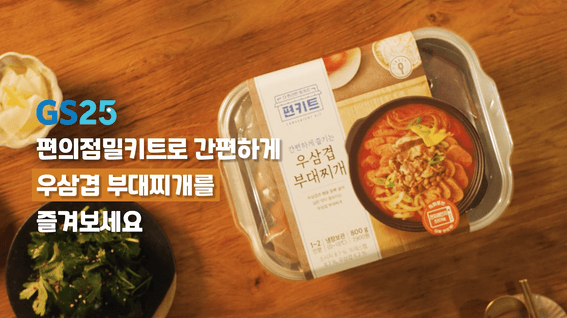 드롭샷매치 포트폴리오 - GS25 X 테이스티나인 우삼겹 부대찌개 밀키트 제품 홍보 영상