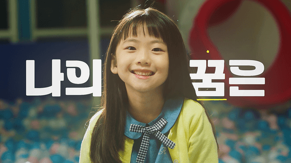드롭샷매치 포트폴리오 - 키즈라라 어린이 직업체험관 TVCF 영상