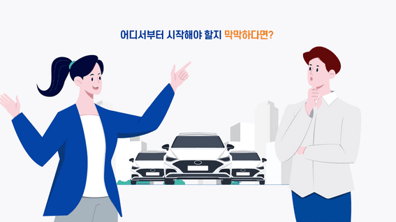 드롭샷매치 포트폴리오 - 현대캐피탈 법인차량오토케어 서비스 홍보 영상