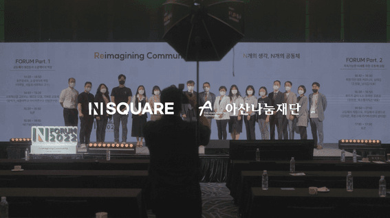 드롭샷매치 포트폴리오 - 아산나눔재단 2022 N FORUM 스케치 영상
