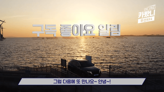 드롭샷매치 포트폴리오 - 어디까지 카봤니 | 삼성화재 다이렉트 투싼NX 차량 리뷰 영상