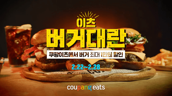 드롭샷매치 포트폴리오 - 쿠팡이츠 버거대란 이벤트 홍보 영상