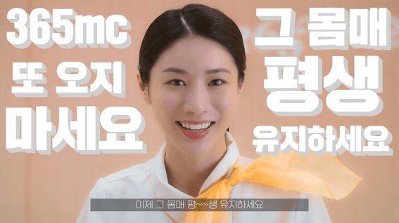 드롭샷매치 포트폴리오 - 365MC 브랜드 홍보 영상 | 고객님 365MC 또 오지 마세요!