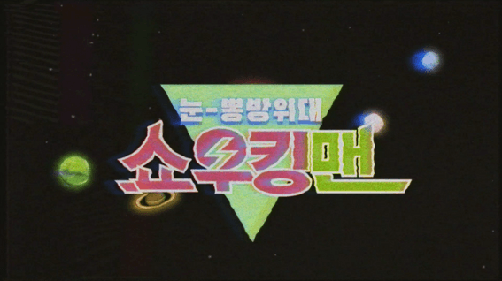드롭샷매치 포트폴리오 - 토니모리 쇼킹카라 제품 홍보 영상 | 눈뽕방위대 쇼우킹맨