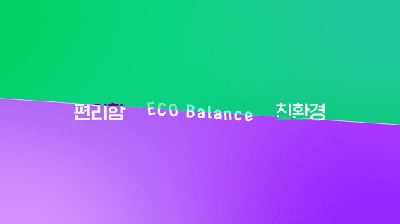 드롭샷매치 포트폴리오 - 네이버 그린팩토리 정책 인포그래픽 소개 영상