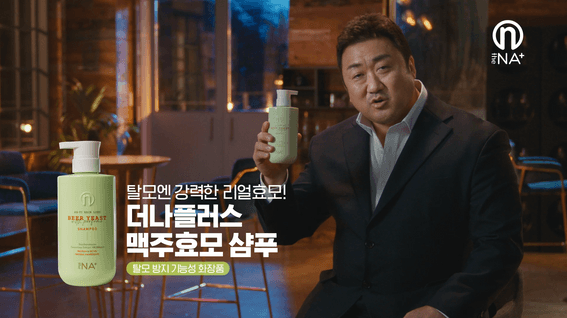 드롭샷매치 포트폴리오 - 더나플러스 X 마동석 맥주효모 샴푸 제품 홍보 영상