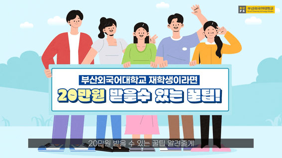 드롭샷매치 포트폴리오 - 부산외국어대학교 지원사업 숏폼 콘텐츠 영상