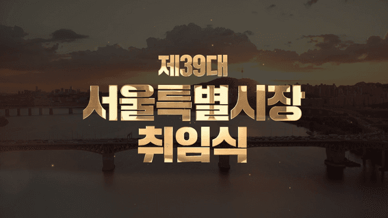 드롭샷매치 포트폴리오 - 제39대 서울특별시장 취임식 오프닝 영상