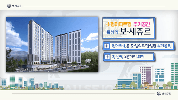 드롭샷매치 포트폴리오 - 보원개발 독산역 보세쥬르 아파트 분양 홍보 영상