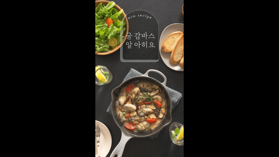 드롭샷매치 포트폴리오 - 코웨이 가전 제품 홍보 영상 | 굴로 만드는 색다른 제철 요리