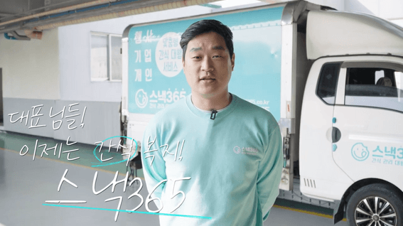 드롭샷매치 포트폴리오 - 스낵365 사무실 간식 관리 서비스 홍보 영상