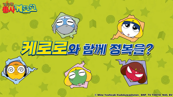 드롭샷매치 포트폴리오 - 대원뮤지엄 케로로 캐릭터 전시회 홍보 영상