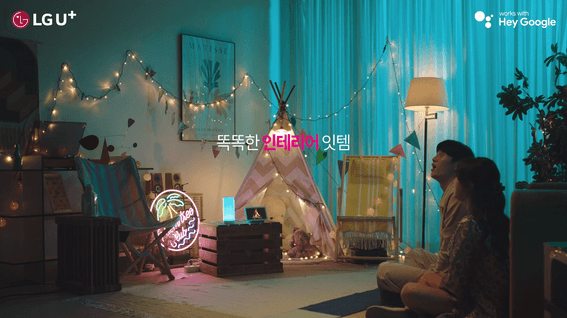 드롭샷매치 포트폴리오 - LG유플러스 X Google 스마트홈 패키지 홍보 영상
