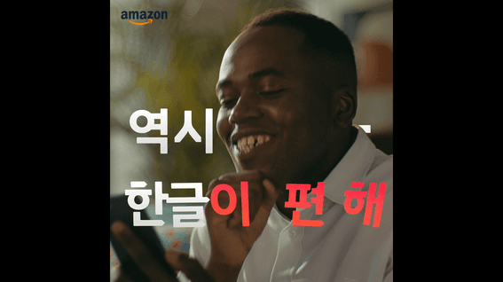 드롭샷매치 포트폴리오 - 11번가 X 아마존 서비스 홍보 영상 | 조나단 편