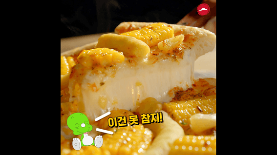 드롭샷매치 포트폴리오 - 피자헛 허니버터옥수수피자 신메뉴 홍보 영상