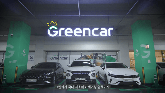 드롭샷매치 포트폴리오 - 그린카 카셰어링 기업 직무 소개 인터뷰 영상